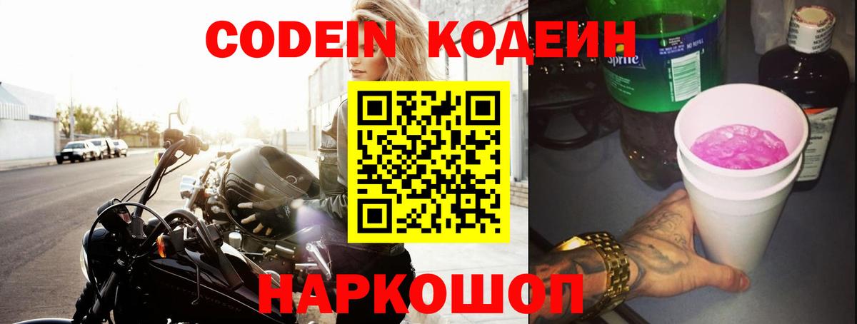 Codein напиток Lean (лин)  Кодеиновый сироп Lean Purple Drank  Вход с VPN  Шадринск 